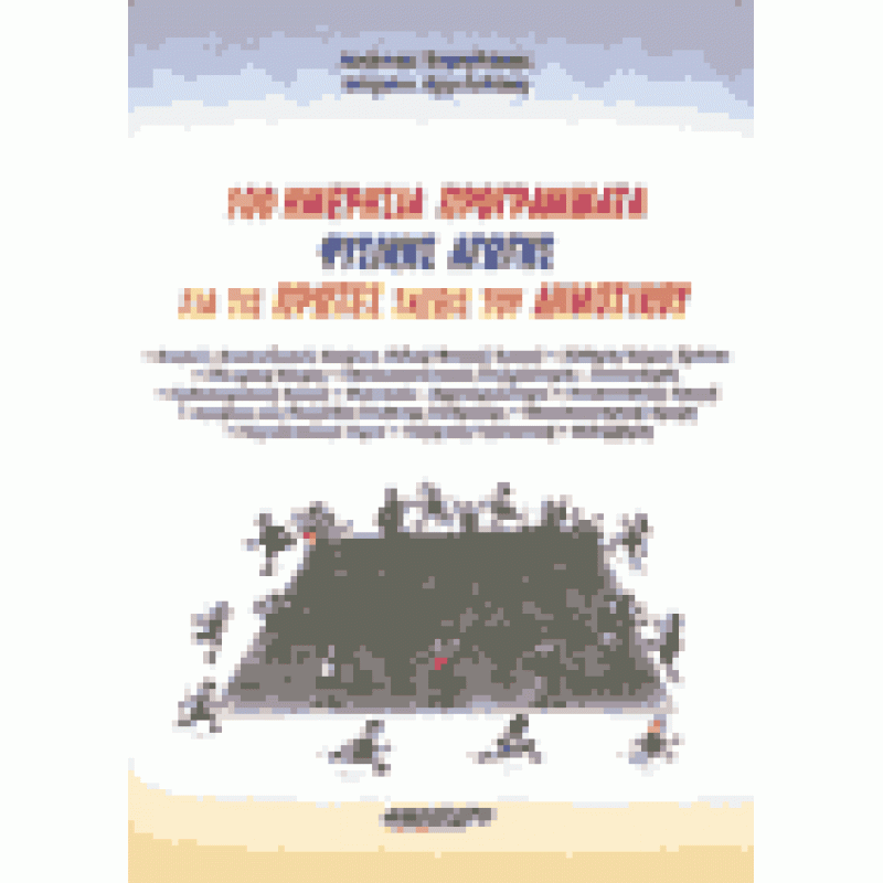 100 ΗΜΕΡΗΣΙΑ ΠΡΟΓΡΑΜΜΑΤΑ ΦΥΣΙΚΗΣ ΑΓΩΓΗΣ ΓΙΑ ΤΙΣ ΠΡΩΤΕΣ ΤΑΞΕΙΣ ΤΟΥ ΔΗΜΟΤΙΚΟΥ ΣΧΟΛΕΙΟΥ